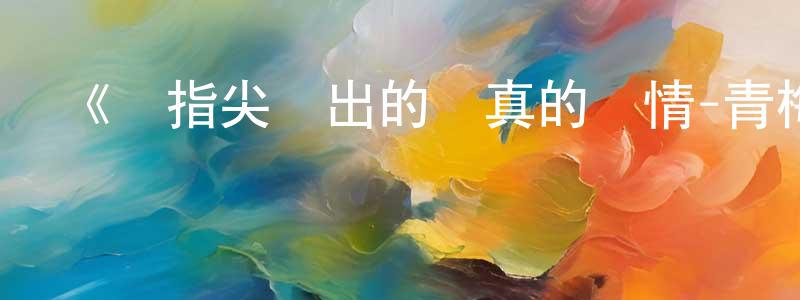 陳付永發布《從指尖傳出的認真的熱情-青梅竹馬是消防員》詳情介紹_從指尖傳出的認真的熱情-青梅竹馬是消防員已完結在線觀看_從指尖傳出的認真的熱情-青梅竹馬是消防員迅雷下載_日漫